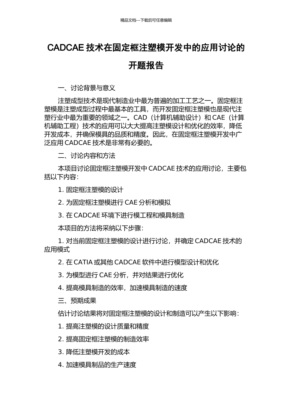 CADCAE技术在固定框注塑模开发中的应用研究的开题报告_第1页