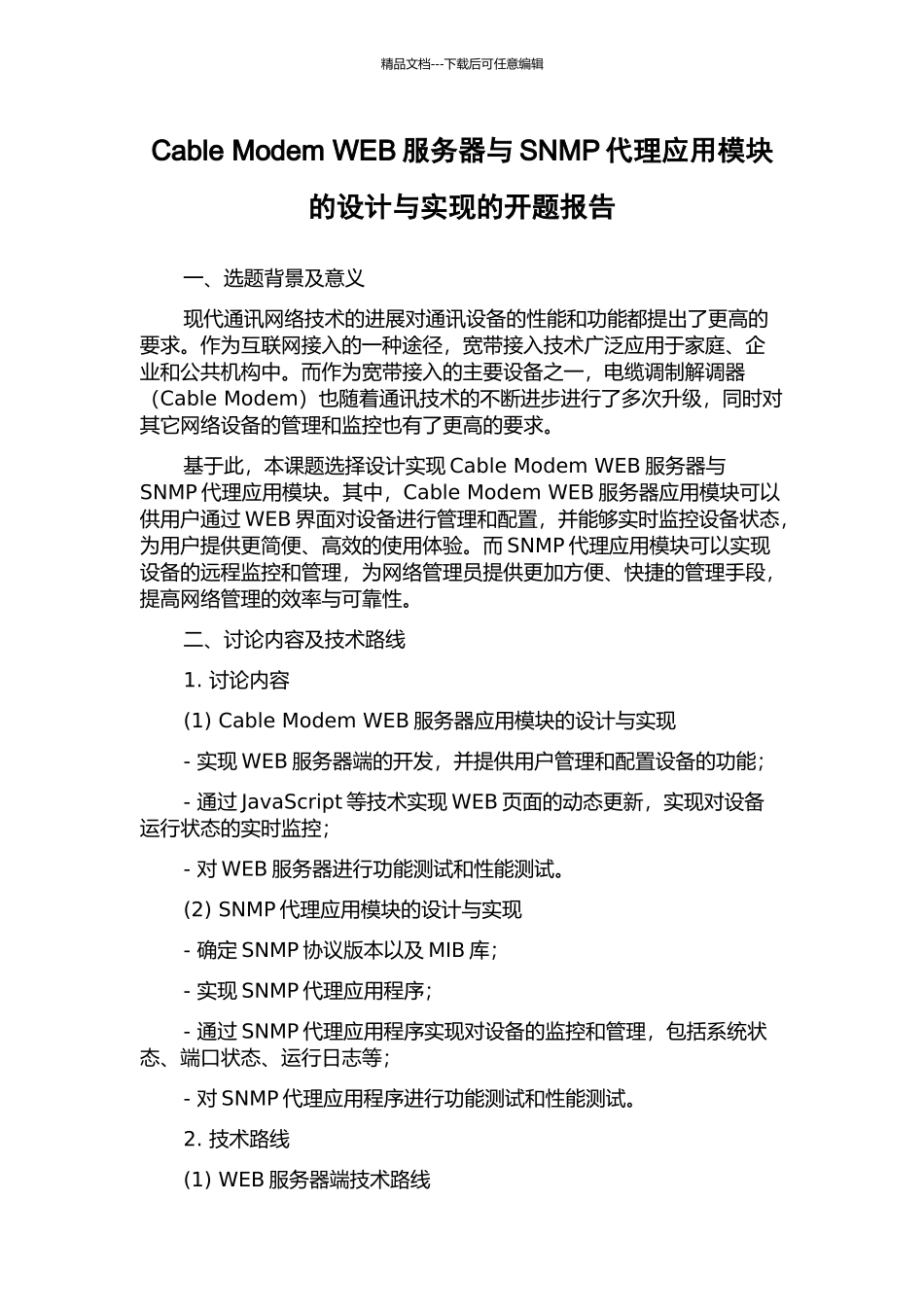 Cable-Modem-WEB服务器与SNMP代理应用模块的设计与实现的开题报告_第1页