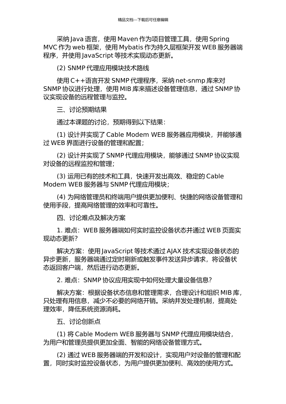 Cable-Modem-WEB服务器与SNMP代理应用模块的设计与实现的开题报告_第2页