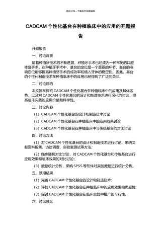 CADCAM个性化基台在种植临床中的应用的开题报告