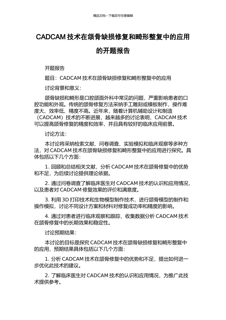 CADCAM技术在颌骨缺损修复和畸形整复中的应用的开题报告_第1页