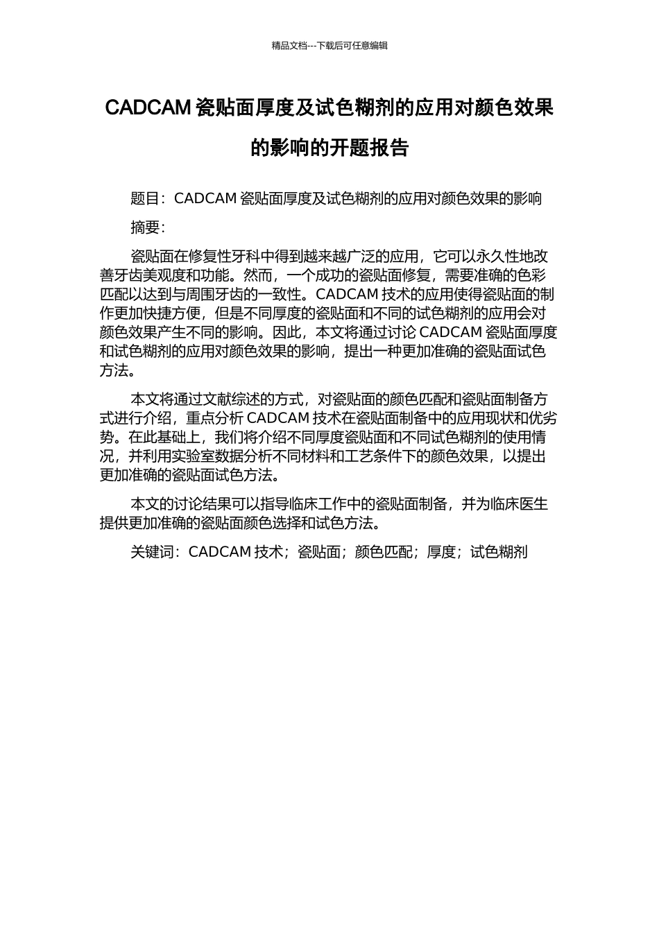 CADCAM瓷贴面厚度及试色糊剂的应用对颜色效果的影响的开题报告_第1页