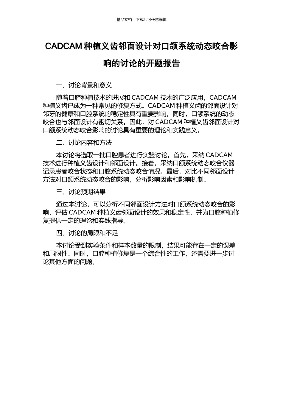 CADCAM种植义齿邻面设计对口颌系统动态咬合影响的研究的开题报告_第1页