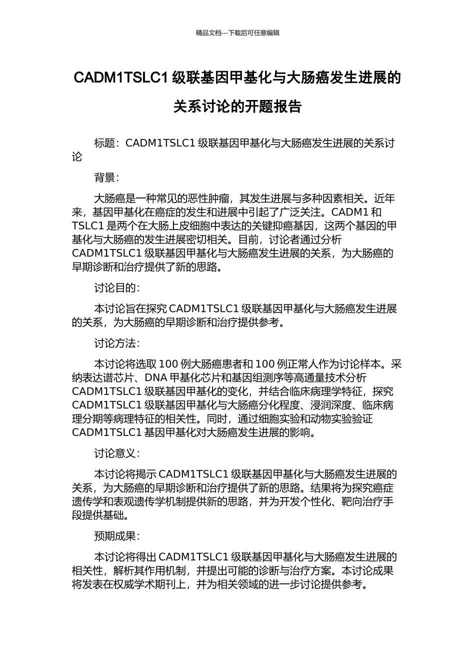 CADM1TSLC1级联基因甲基化与大肠癌发生发展的关系研究的开题报告_第1页