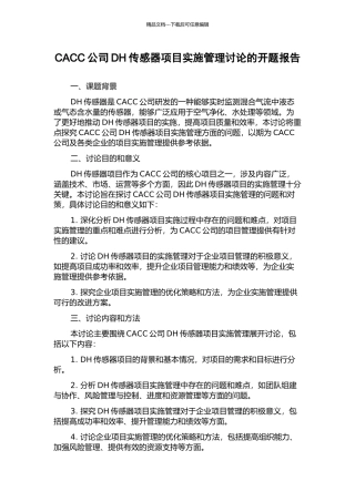 CACC公司DH传感器项目实施管理研究的开题报告