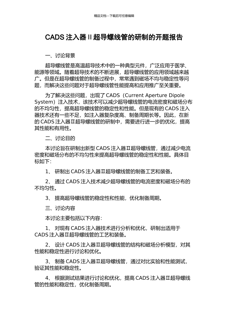 CADS注入器Ⅱ超导螺线管的研制的开题报告_第1页
