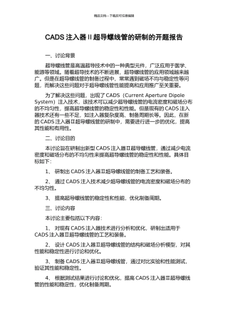 CADS注入器Ⅱ超导螺线管的研制的开题报告