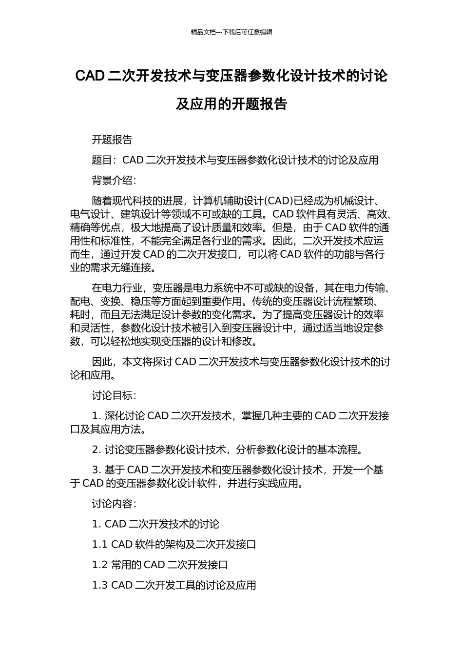 CAD二次开发技术与变压器参数化设计技术的研究及应用的开题报告_第1页
