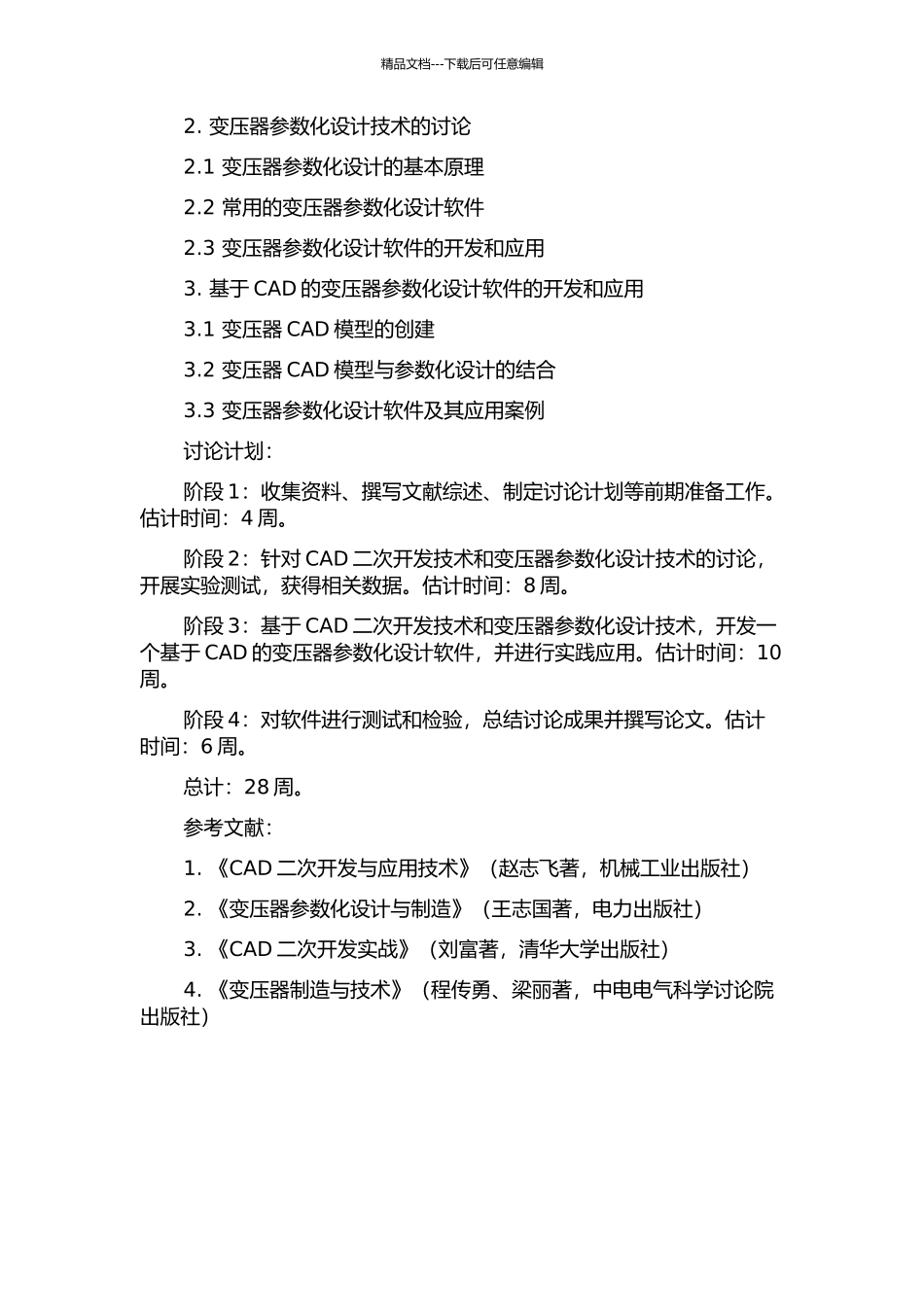 CAD二次开发技术与变压器参数化设计技术的研究及应用的开题报告_第2页