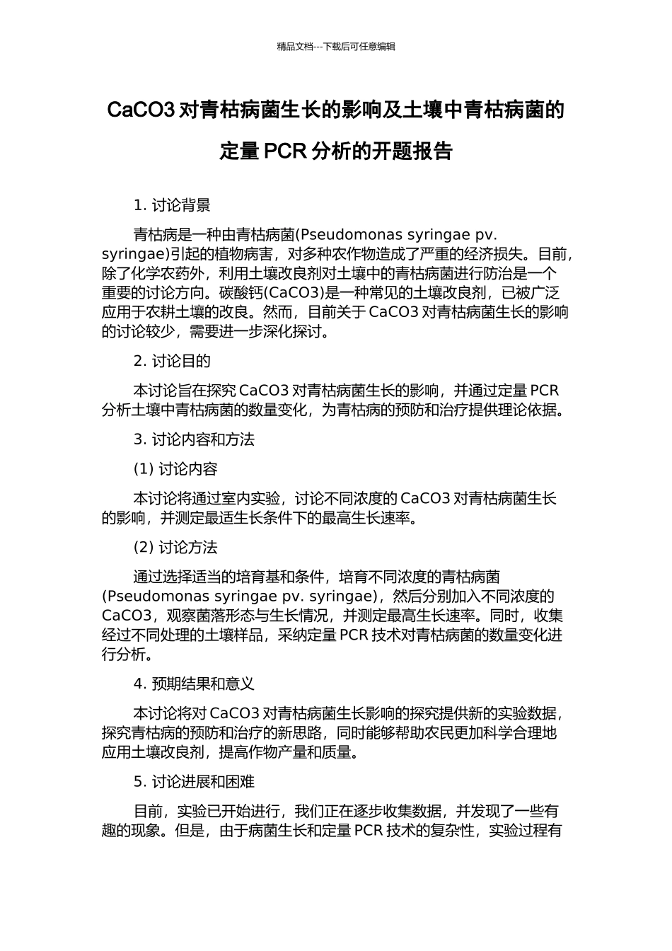 CaCO3对青枯病菌生长的影响及土壤中青枯病菌的定量PCR分析的开题报告_第1页