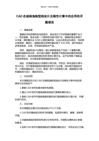 CAD在越南渔船型线设计及稳性计算中的应用的开题报告