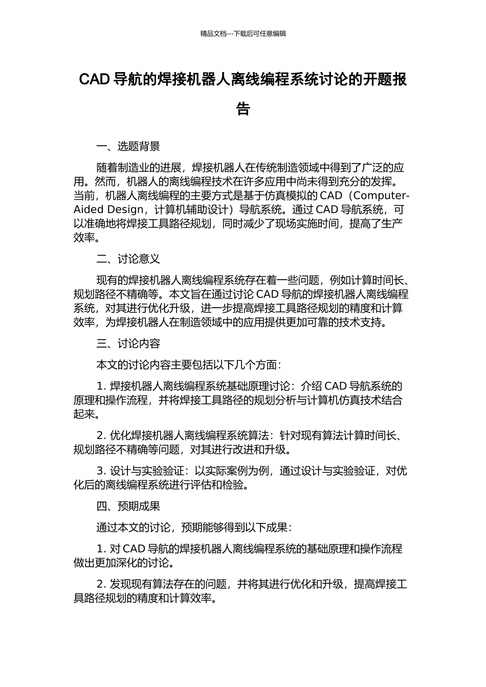 CAD导航的焊接机器人离线编程系统研究的开题报告_第1页