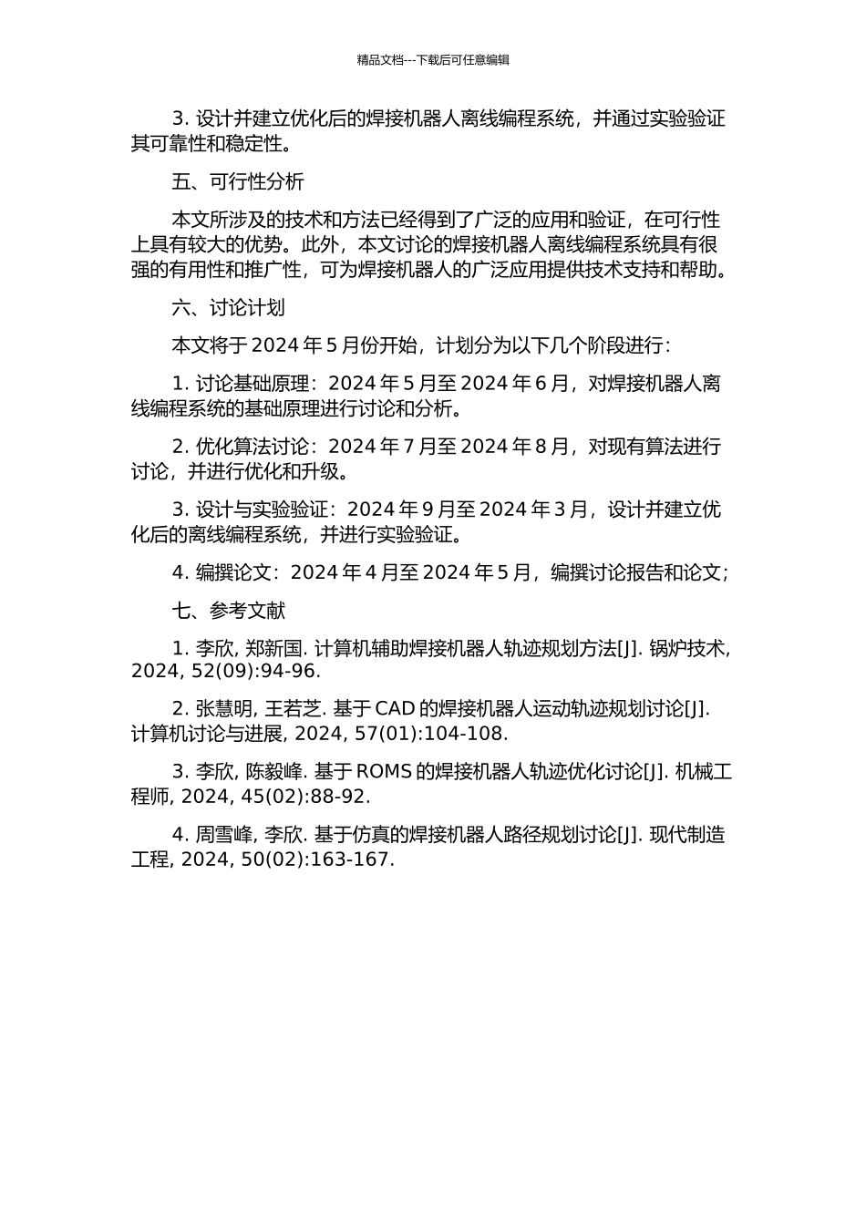 CAD导航的焊接机器人离线编程系统研究的开题报告_第2页