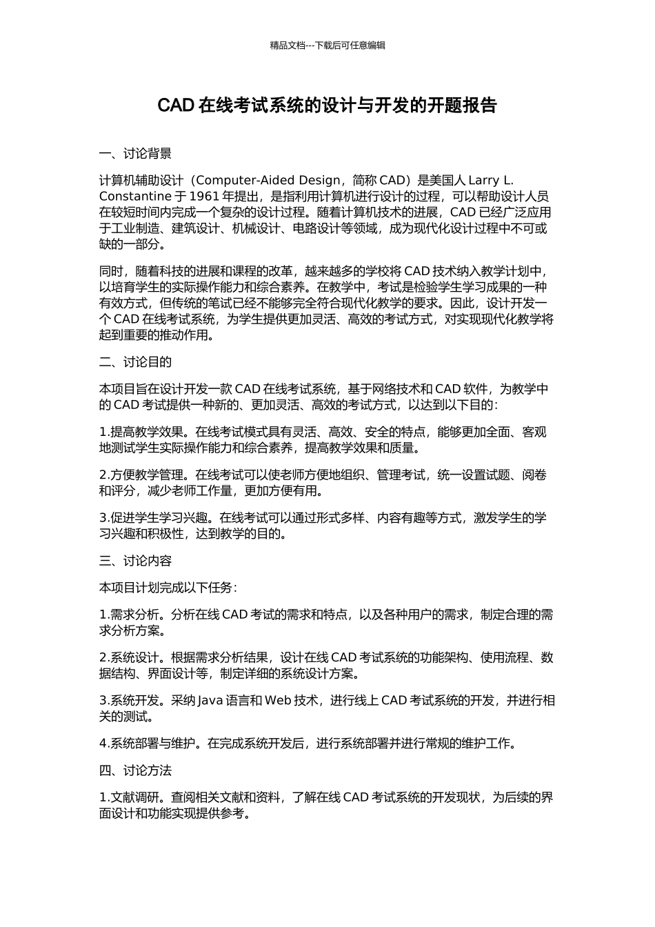 CAD在线考试系统的设计与开发的开题报告_第1页