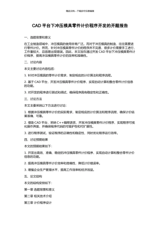 CAD平台下冲压模具零件计价程序开发的开题报告