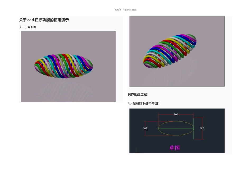 CAD扫掠的异形造型创建_第1页