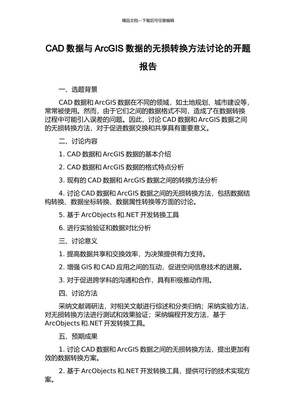 CAD数据与ArcGIS数据的无损转换方法研究的开题报告_第1页