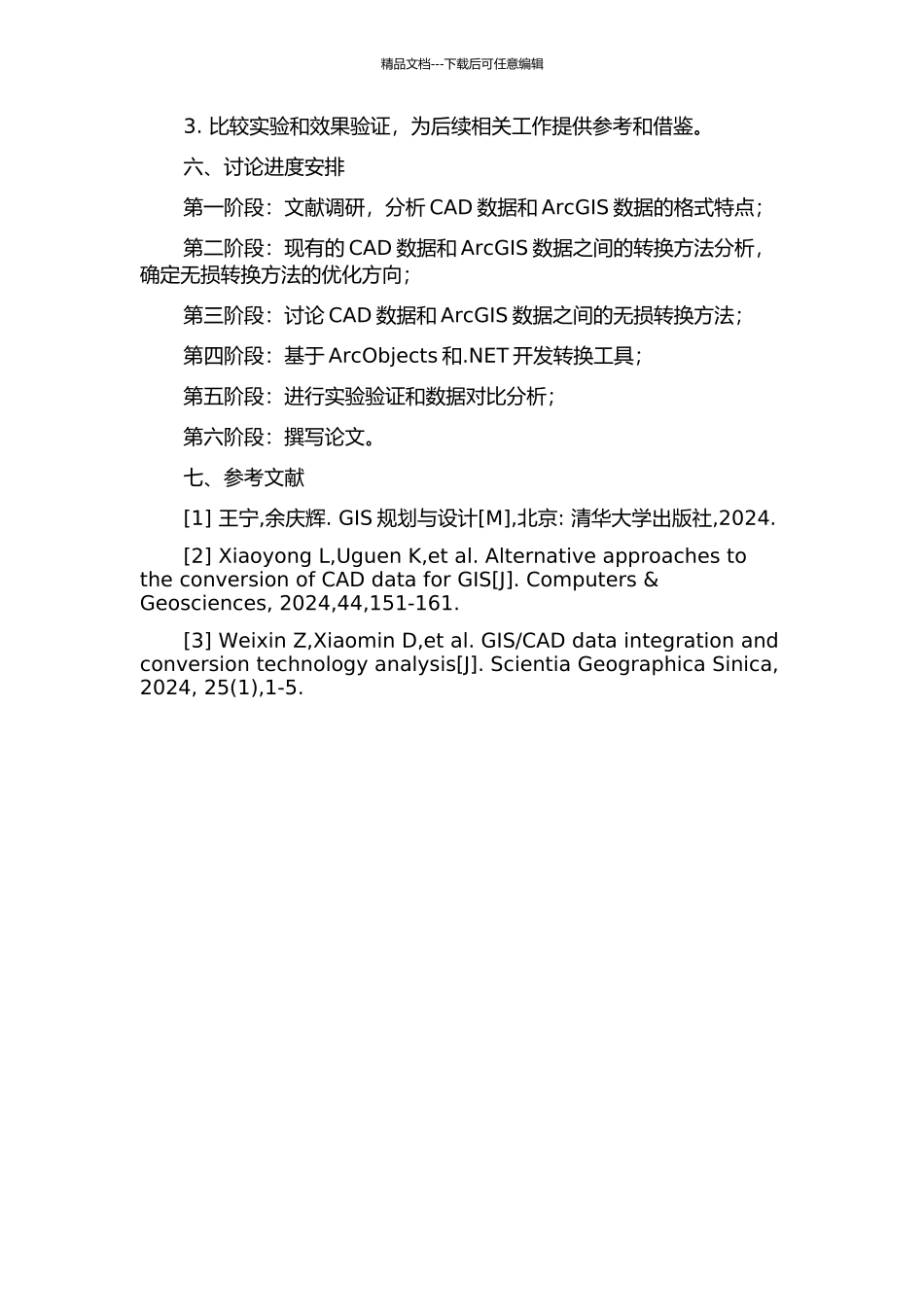 CAD数据与ArcGIS数据的无损转换方法研究的开题报告_第2页