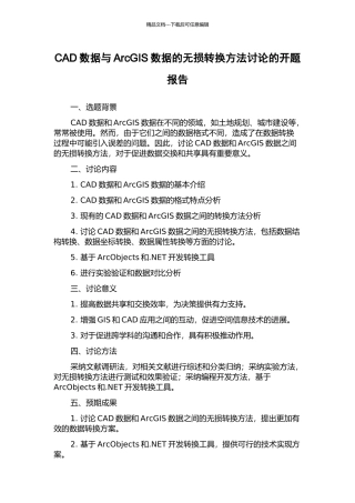 CAD数据与ArcGIS数据的无损转换方法研究的开题报告