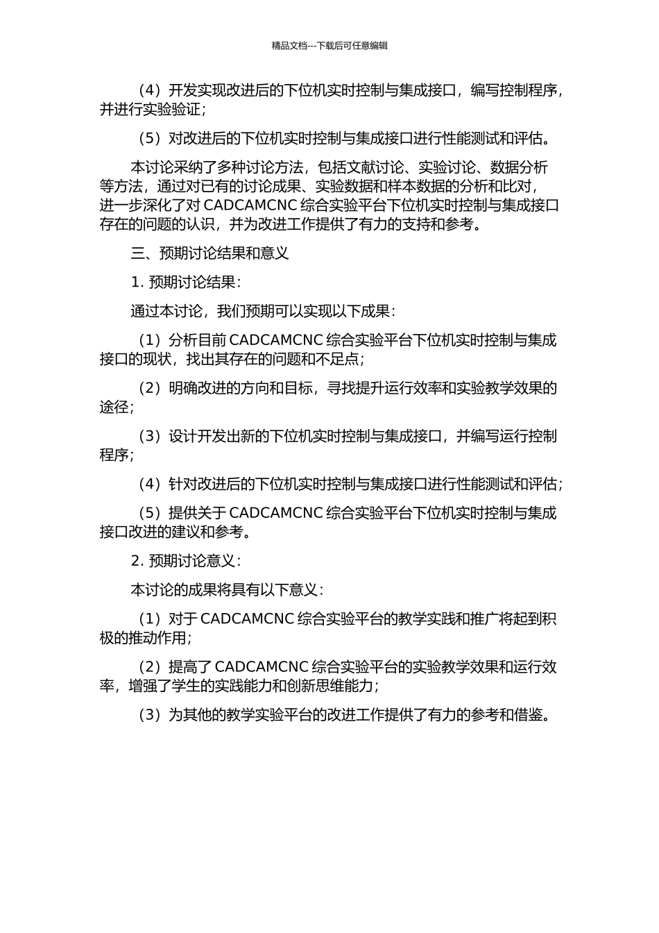 CADCAMCNC综合实验平台下位机实时控制与集成接口研究的开题报告_第2页