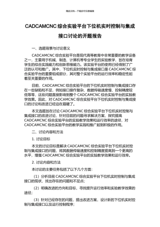CADCAMCNC综合实验平台下位机实时控制与集成接口研究的开题报告