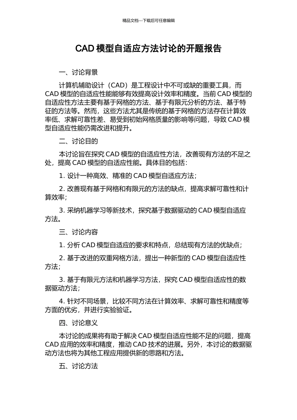 CAD模型自适应方法研究的开题报告_第1页