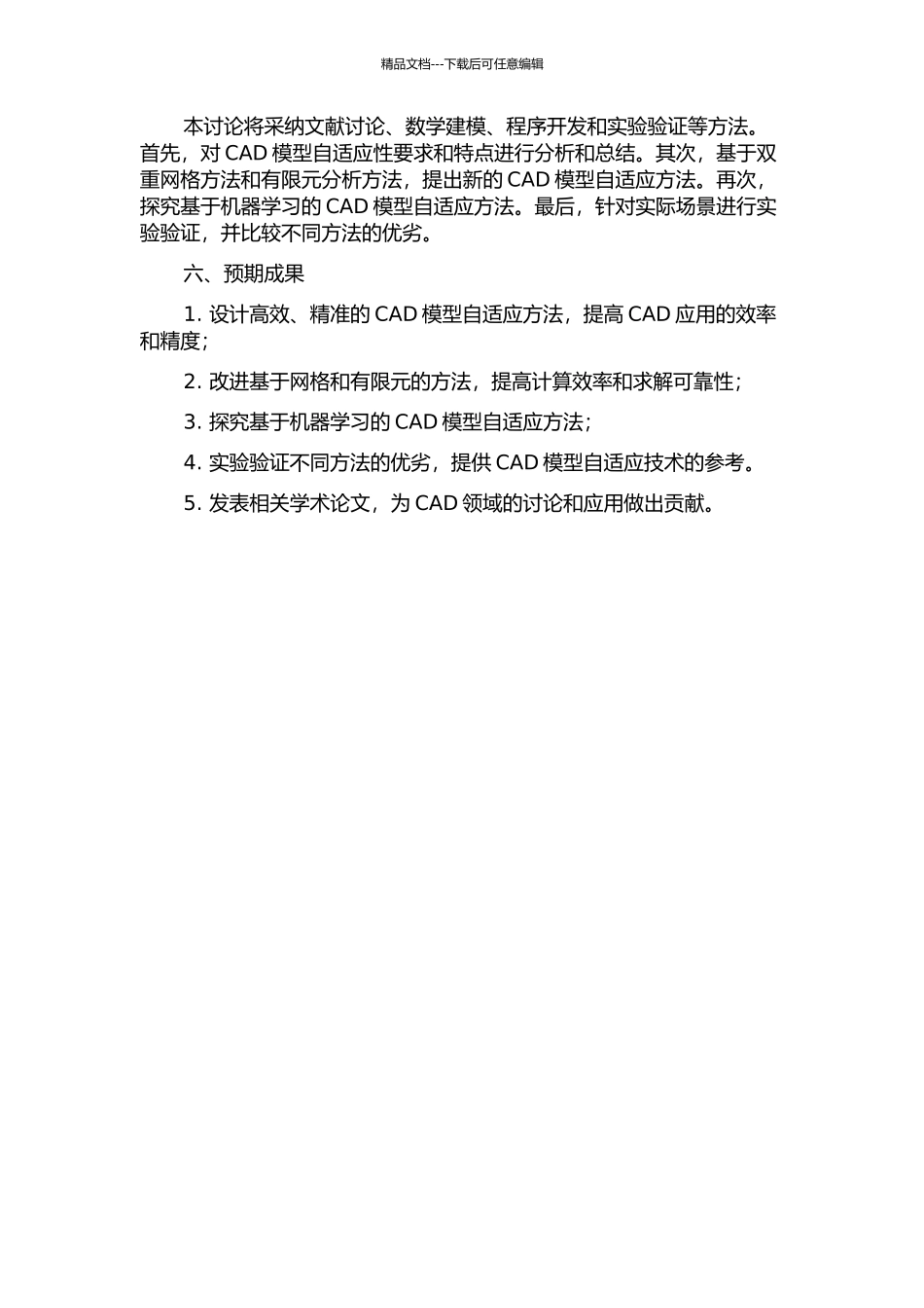 CAD模型自适应方法研究的开题报告_第2页