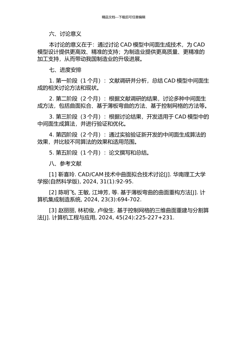 CAD模型中间面生成技术研究的开题报告_第2页