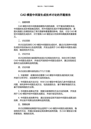 CAD模型中间面生成技术研究的开题报告