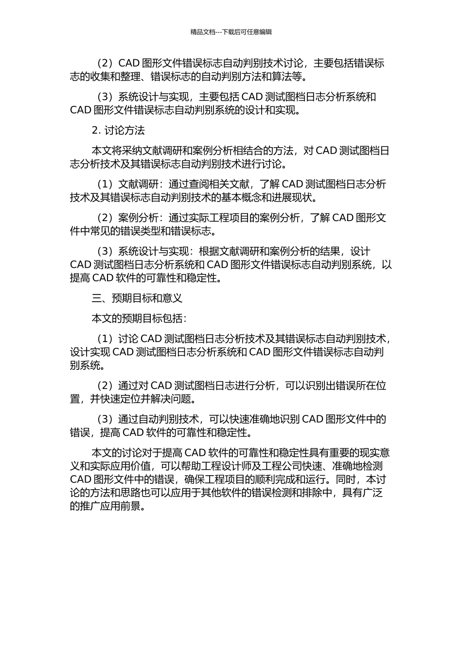 CAD测试图档日志分析及其错误标志自动判别技术研究的开题报告_第2页