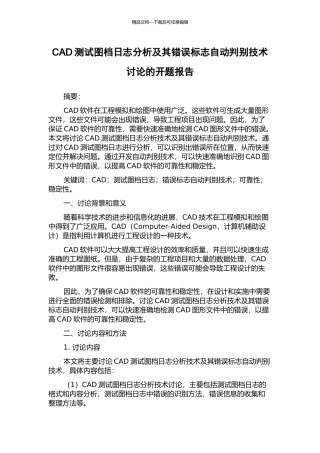 CAD测试图档日志分析及其错误标志自动判别技术研究的开题报告