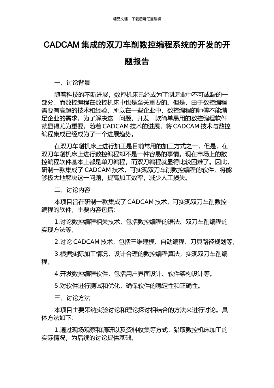 CADCAM集成的双刀车削数控编程系统的开发的开题报告_第1页