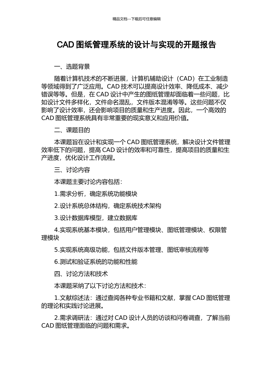 CAD图纸管理系统的设计与实现的开题报告_第1页