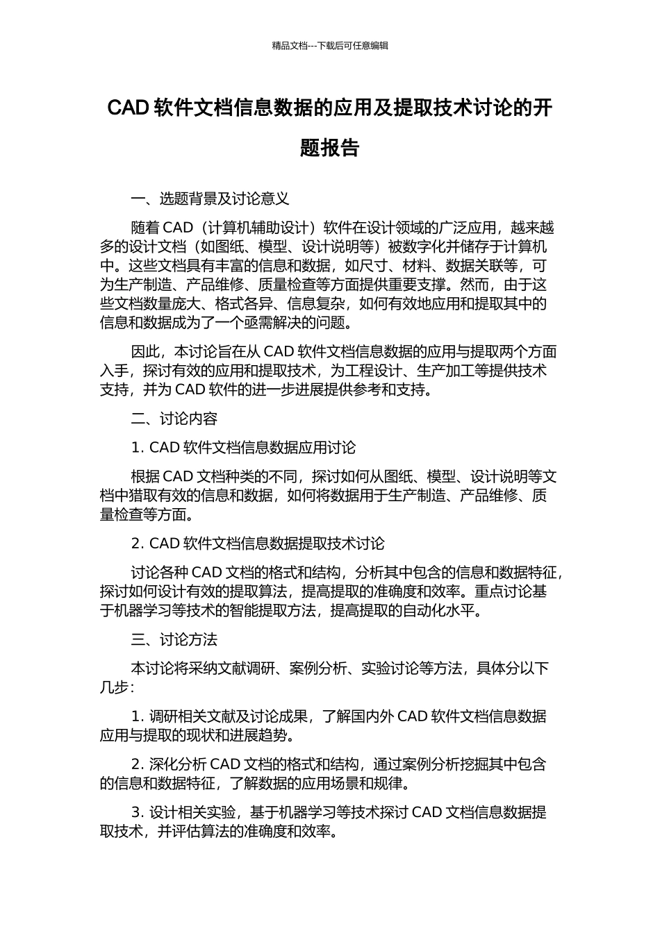 CAD软件文档信息数据的应用及提取技术研究的开题报告_第1页