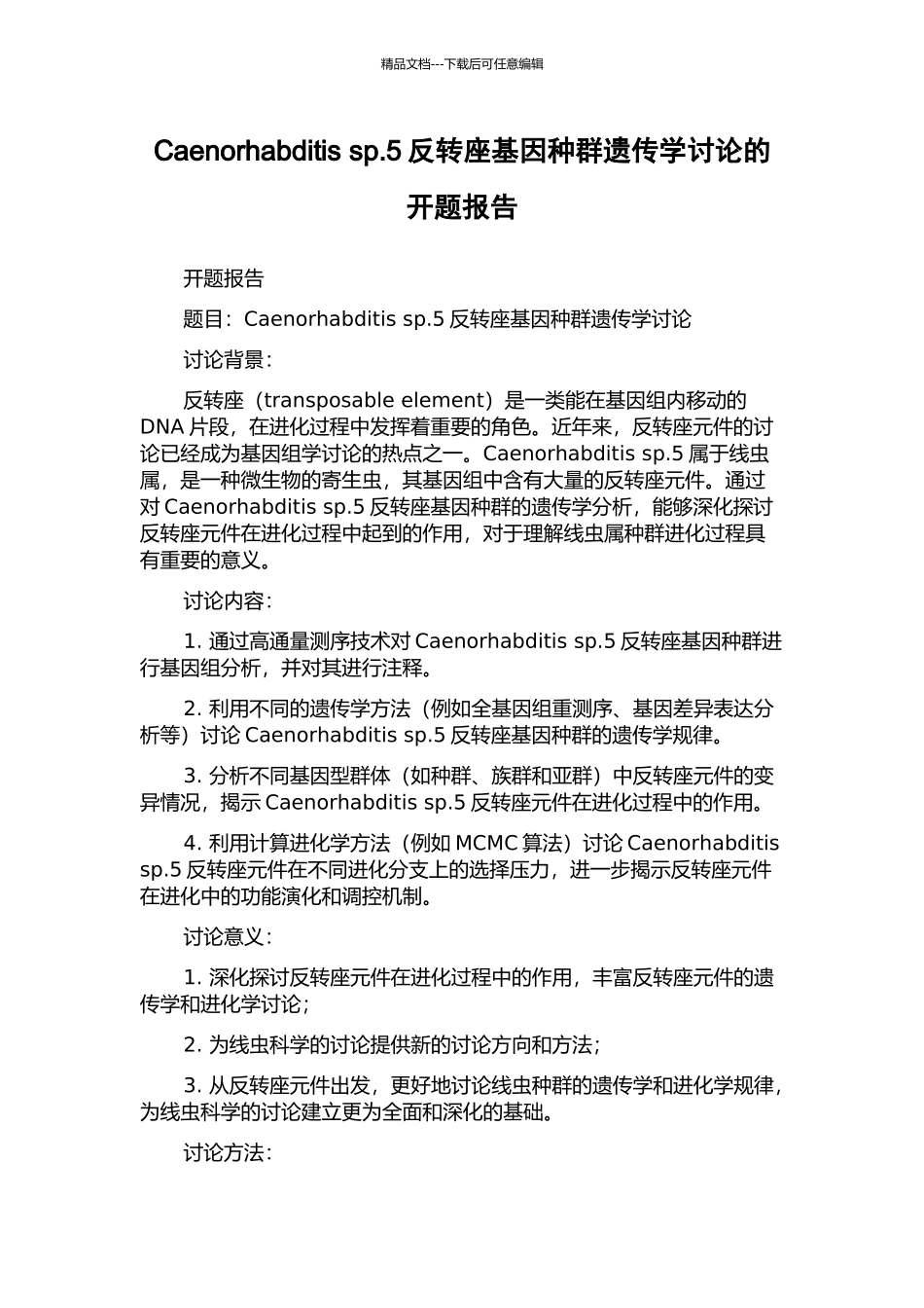 Caenorhabditis-sp.5反转座基因种群遗传学研究的开题报告_第1页