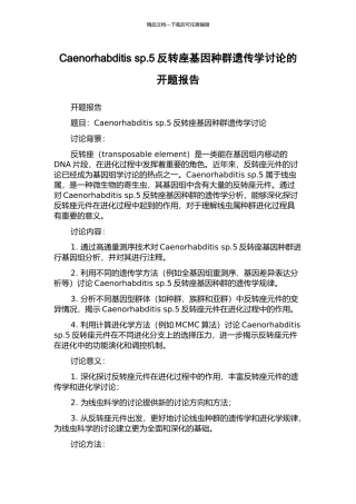Caenorhabditis-sp.5反转座基因种群遗传学研究的开题报告