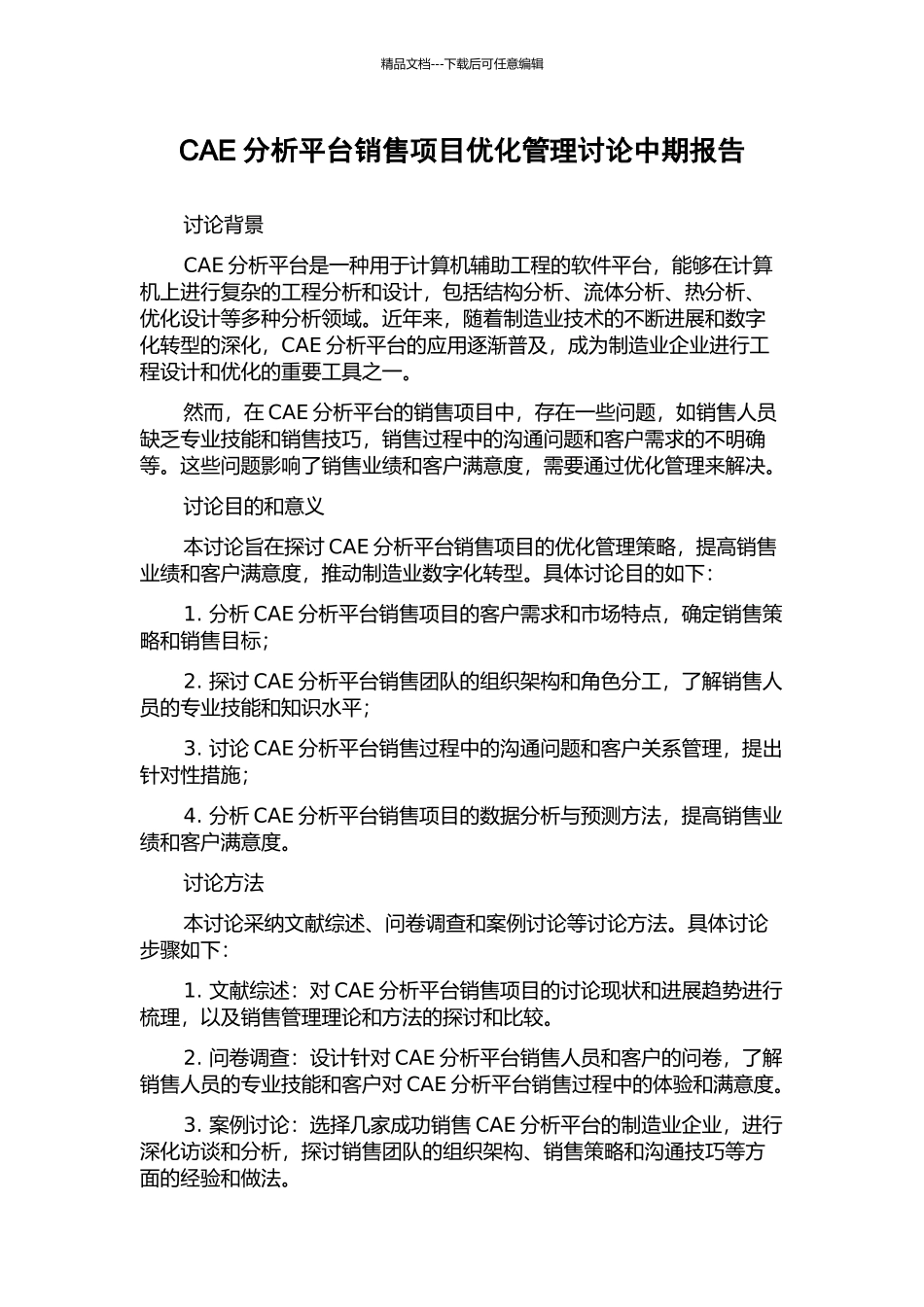 CAE分析平台销售项目优化管理研究中期报告_第1页