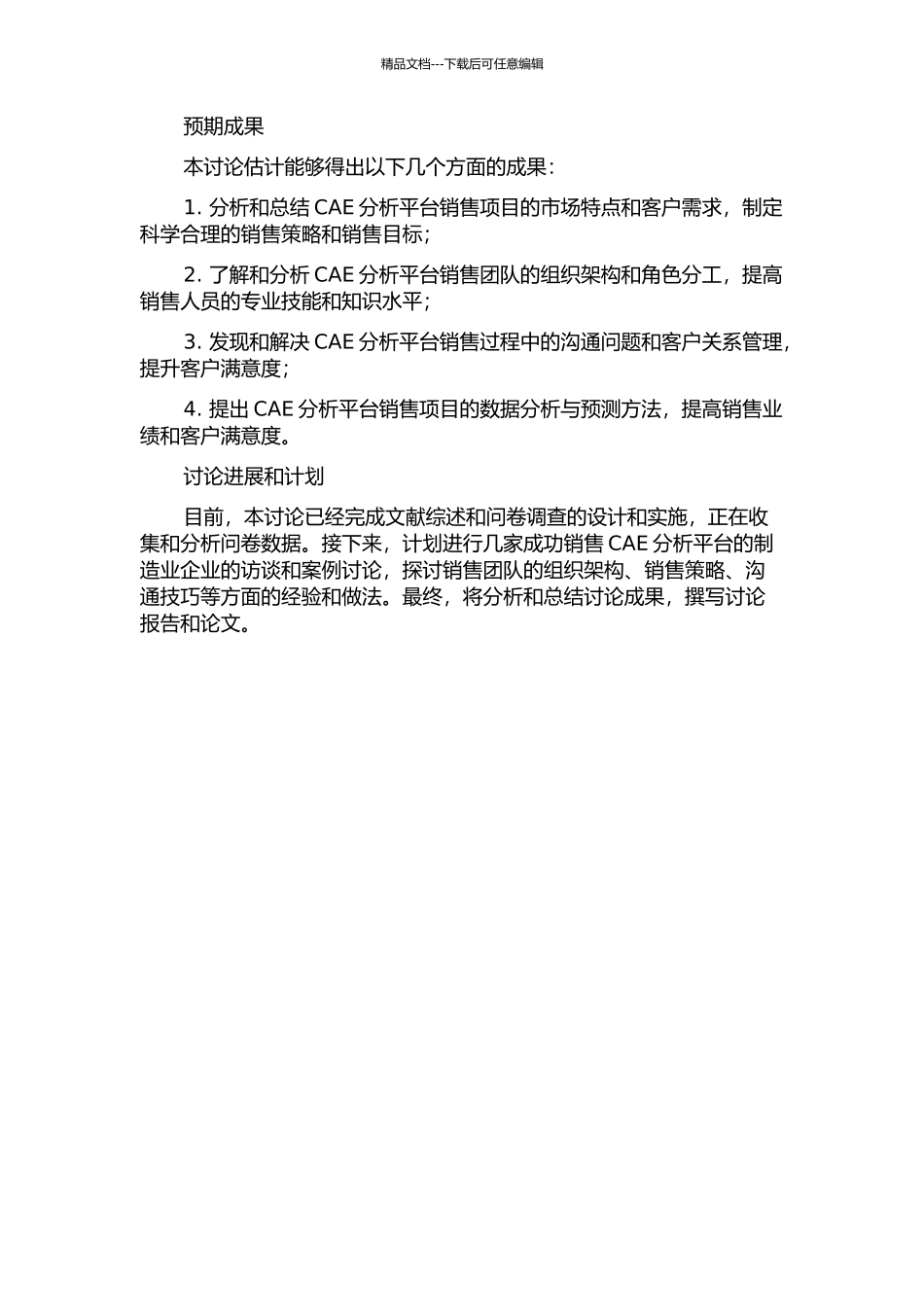 CAE分析平台销售项目优化管理研究中期报告_第2页