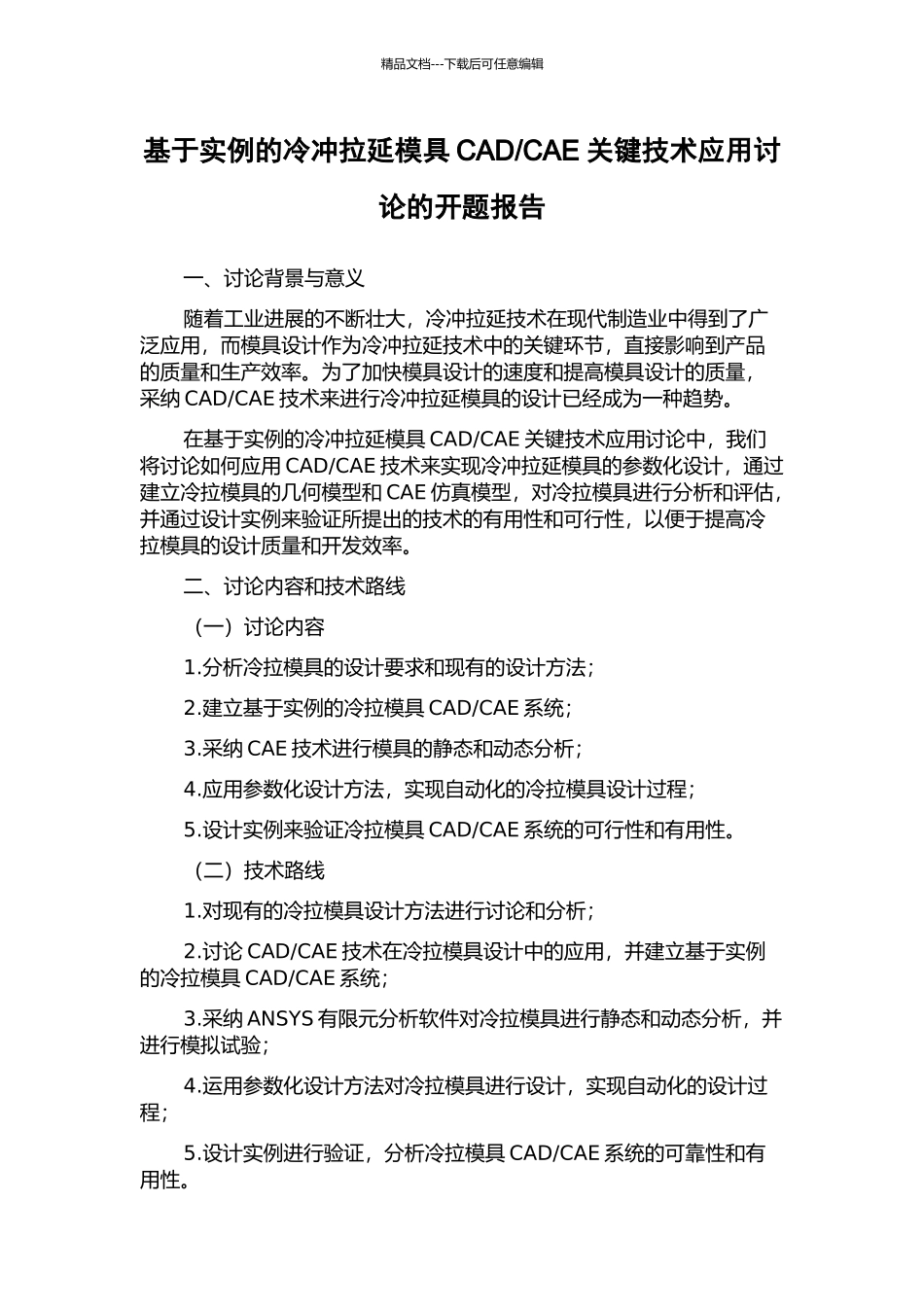 CAE关键技术应用研究的开题报告_第1页
