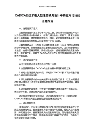 CAE技术在大型注塑模具设计中的应用研究的开题报告