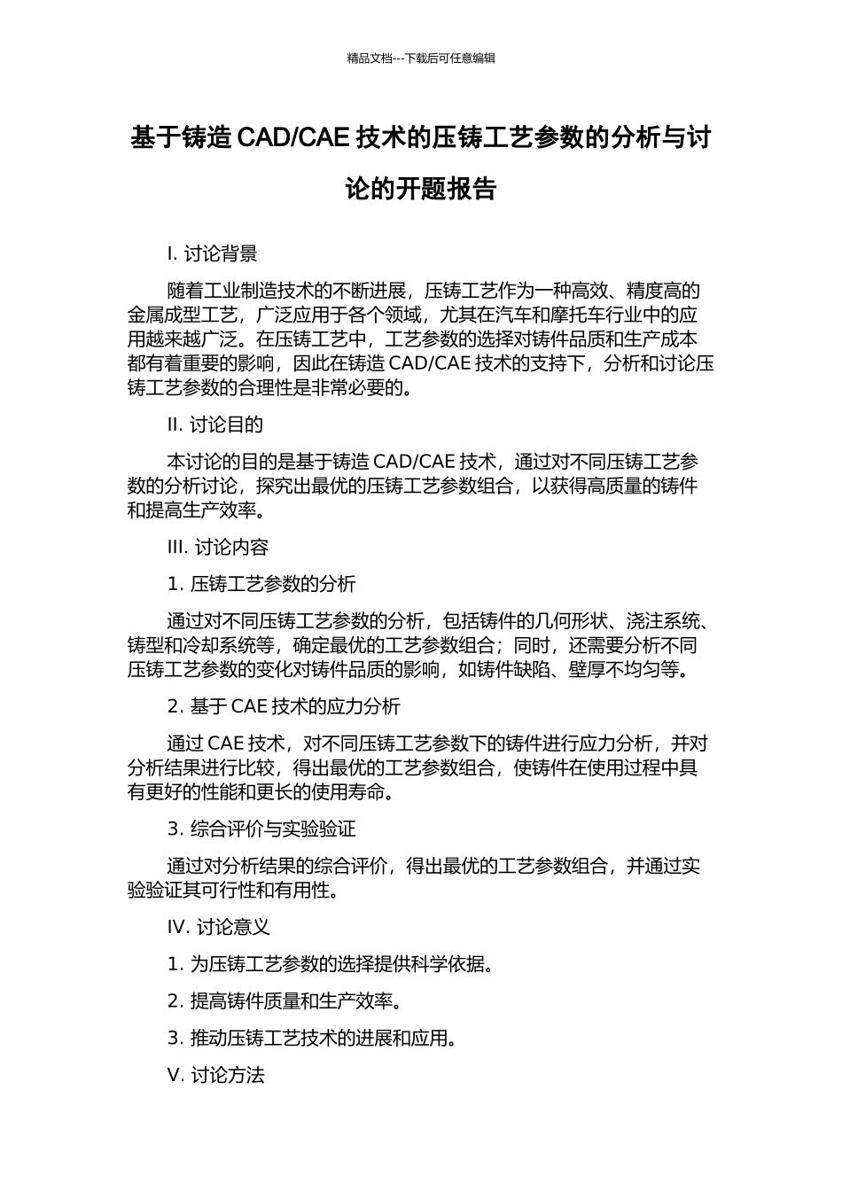 CAE技术的压铸工艺参数的分析与研究的开题报告_第1页