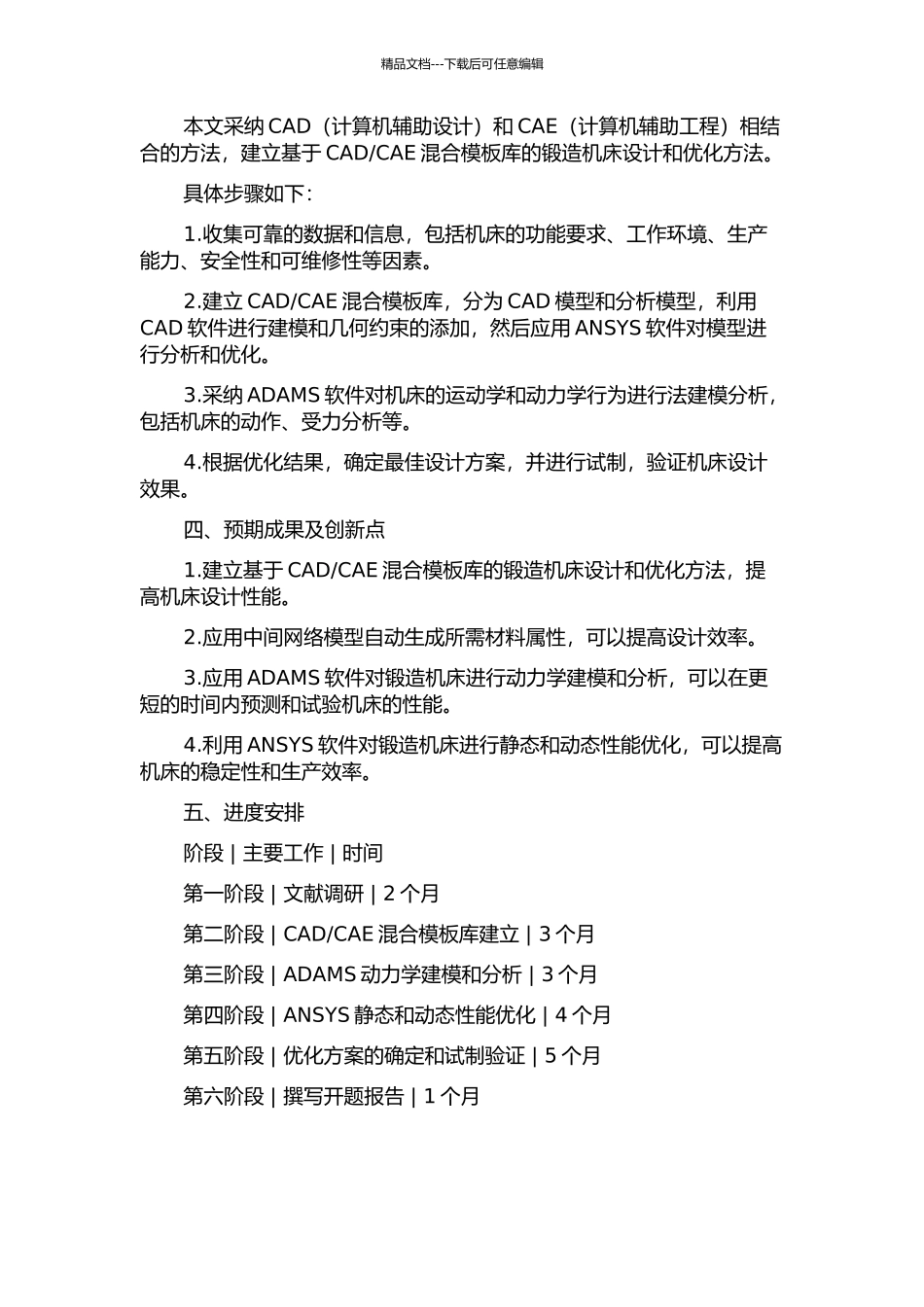 CAE混合模板库的锻压机床快速设计、优化方法研究的开题报告_第2页