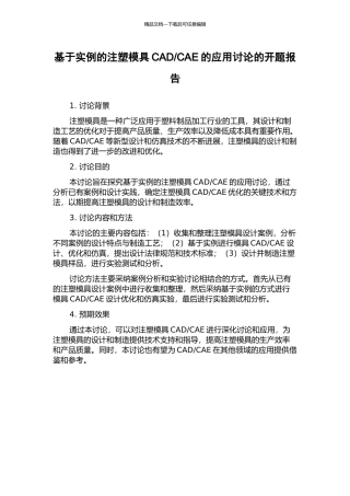 CAE的应用研究的开题报告