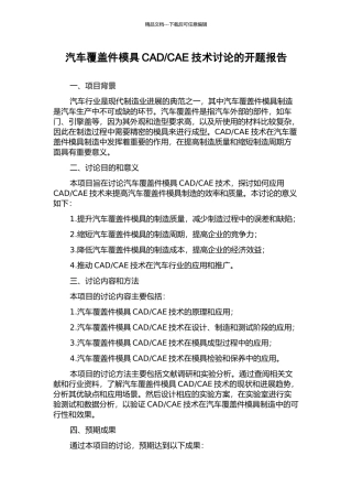 CAE技术研究的开题报告