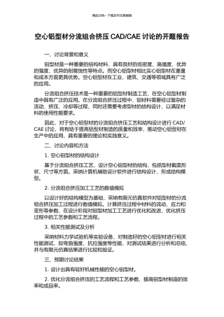 CAE研究的开题报告