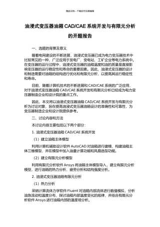 CAE系统开发与有限元分析的开题报告