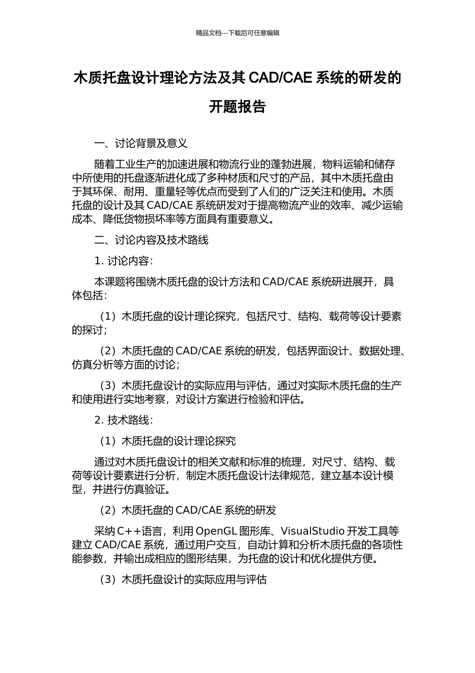 CAE系统的研发的开题报告_第1页