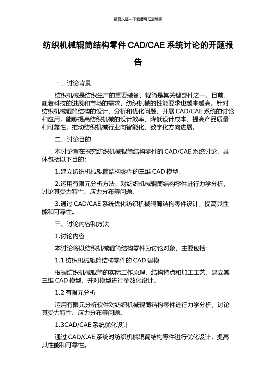 CAE系统研究的开题报告_第1页