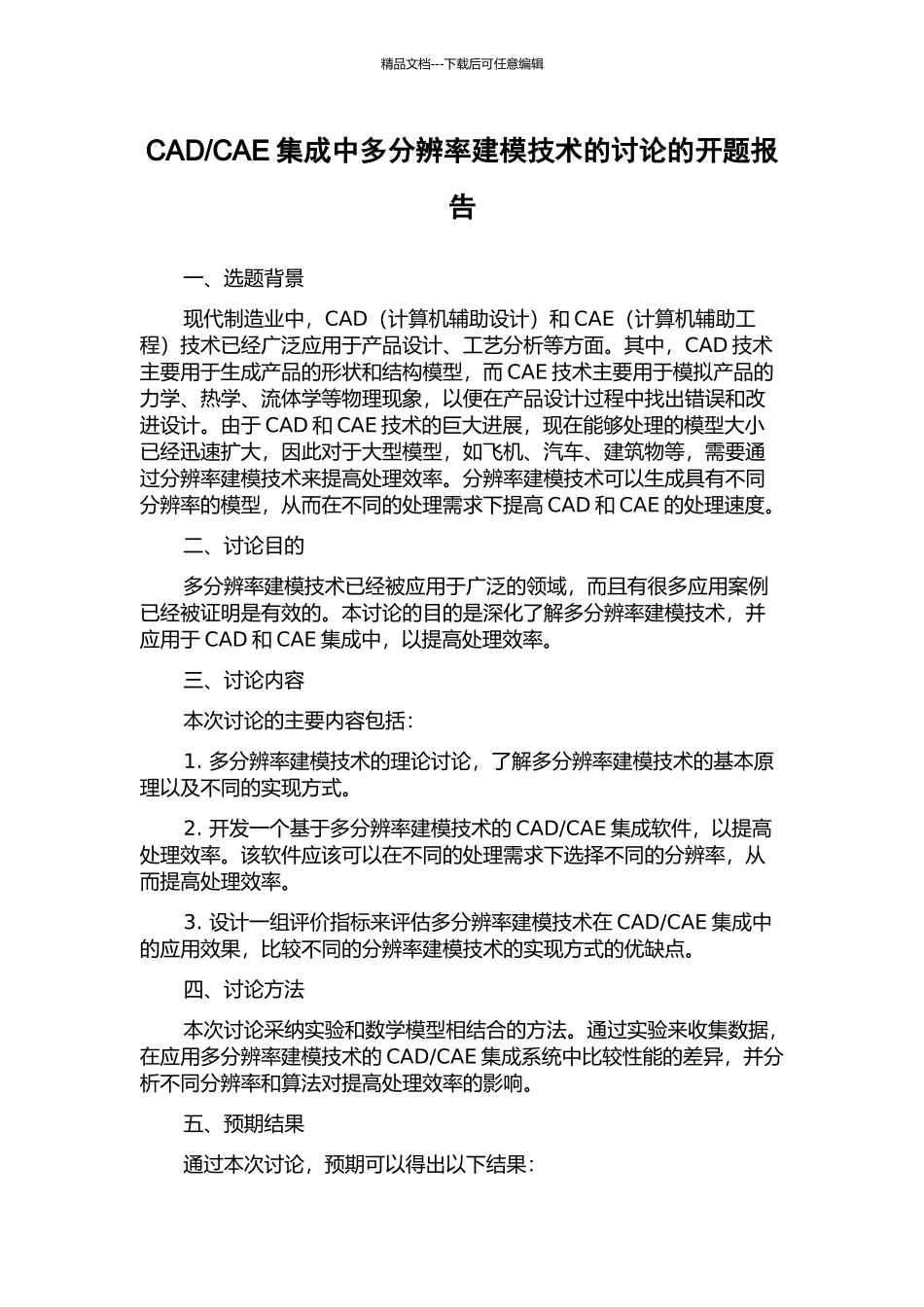 CAE集成中多分辨率建模技术的研究的开题报告_第1页