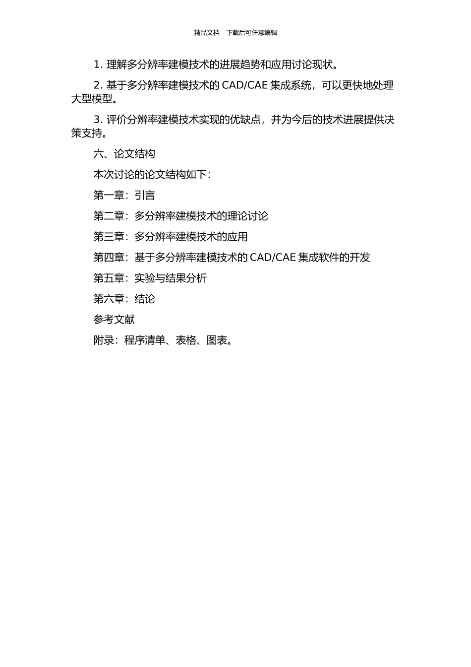 CAE集成中多分辨率建模技术的研究的开题报告_第2页
